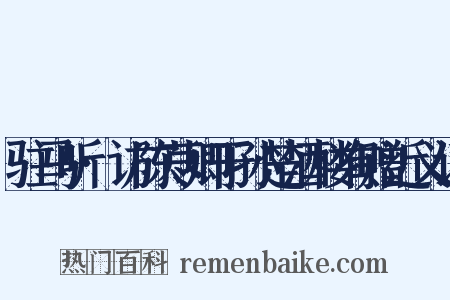 驻马听·访陈荩卿于孙楚酒楼有赠近义词是什么意思的图片